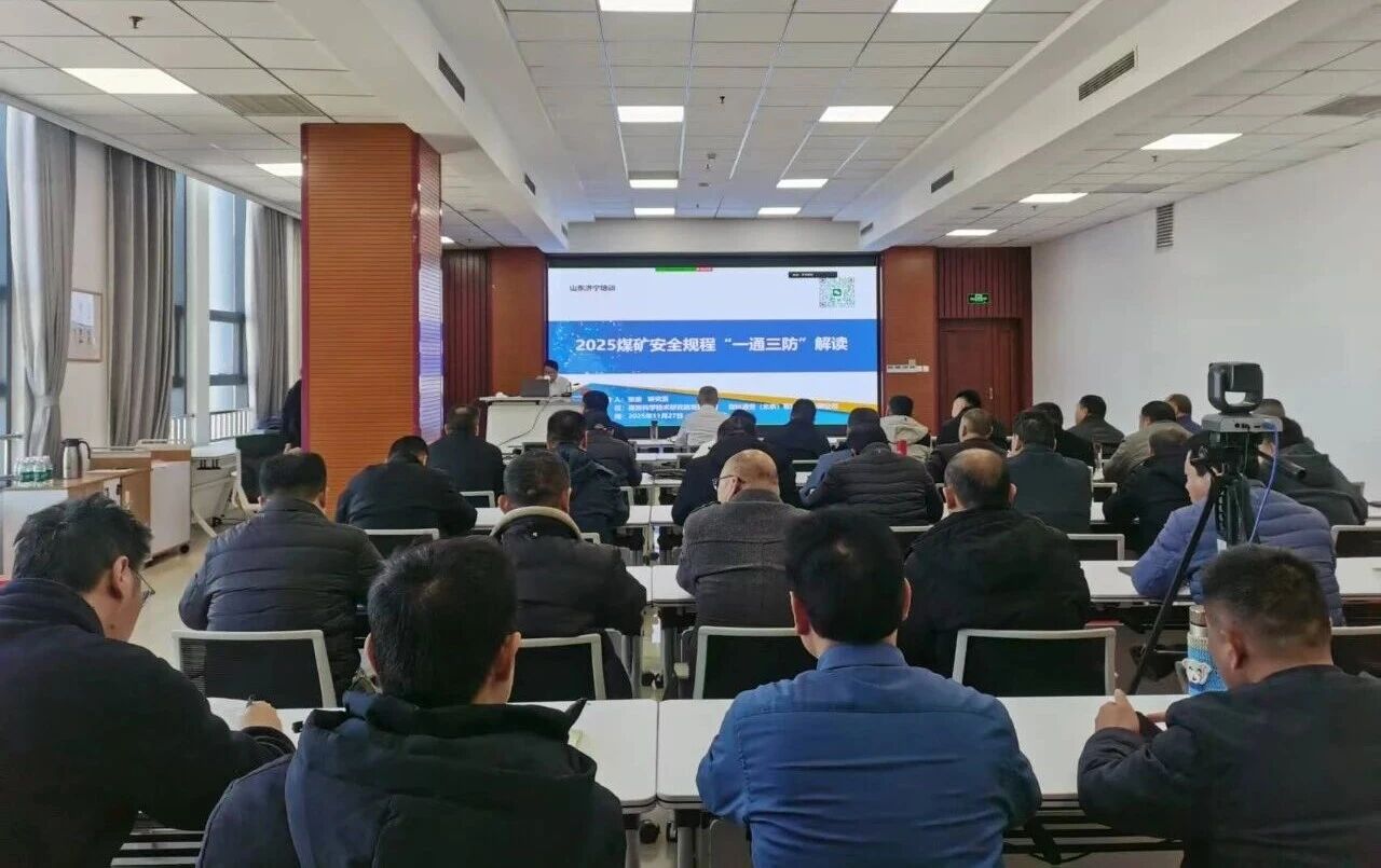 深耕“一通三防”筑牢宁静防地——团体举行《煤矿宁静规程》专题培训