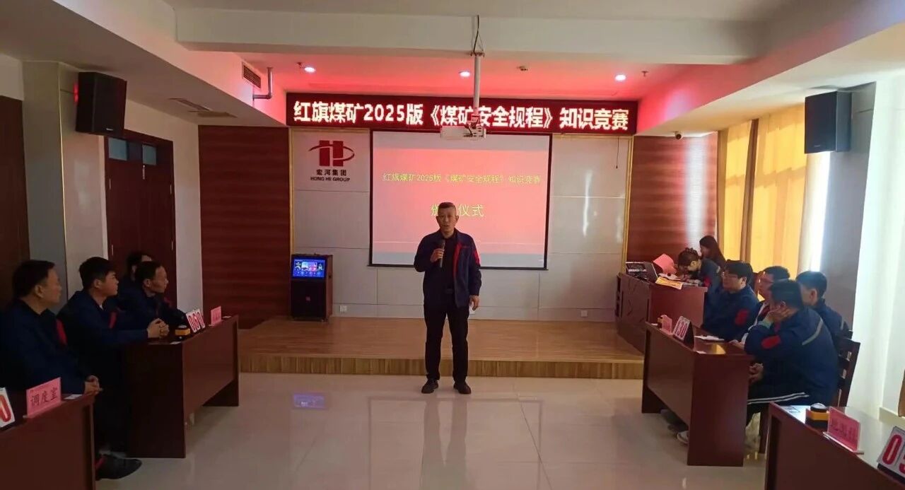 以赛促学强认识 以学促用保宁静——红旗煤矿展开2025版《煤矿宁静规程》常识比赛