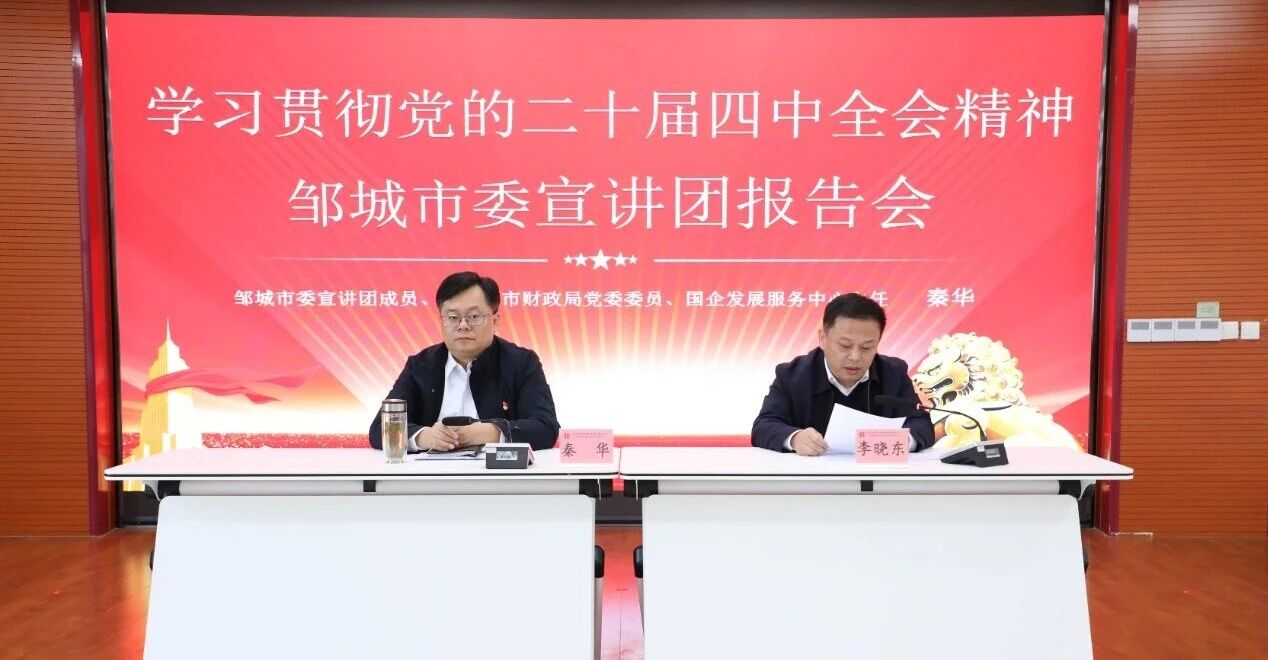 【进修贯彻党的二十届四中全会精力】学思践悟聚协力 对标奋进谋新篇——邹都会委宣讲团到宏河团体宣讲1