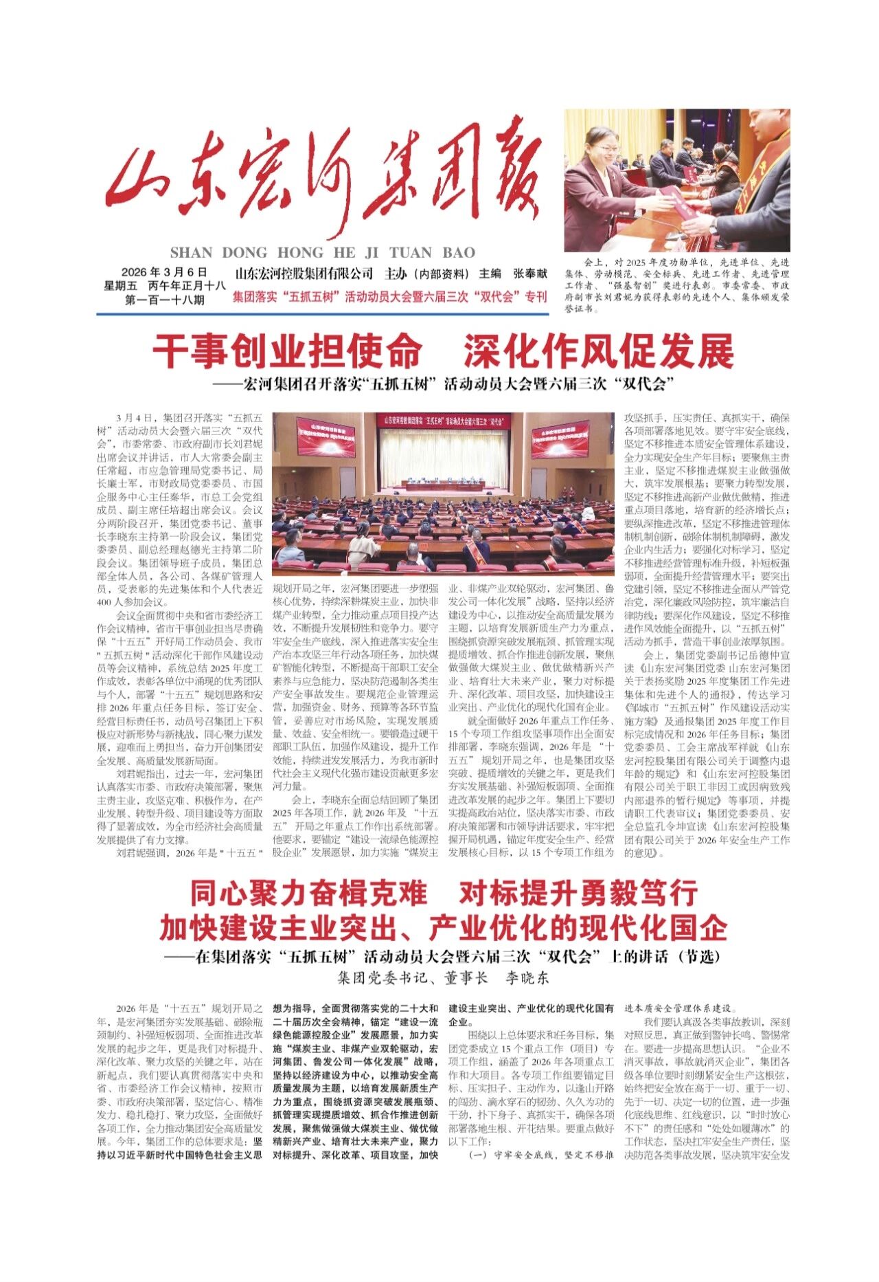 宏河团体报118期团体落实“五抓五树”勾当带动大会暨六届三次“双代会”专刊