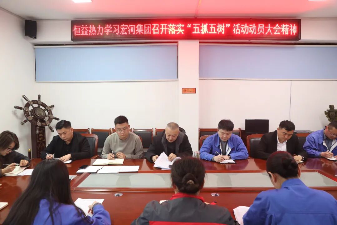 【贯彻落实】恒益热力公司召开专题集会，转达进修团体落实“五抓五树”带动大会暨六届三次“双代会”精力1