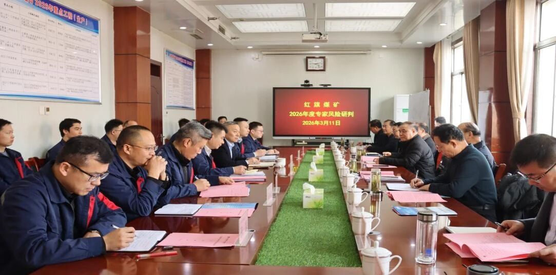 红旗煤矿构造展开2026年度危险研判专项任务